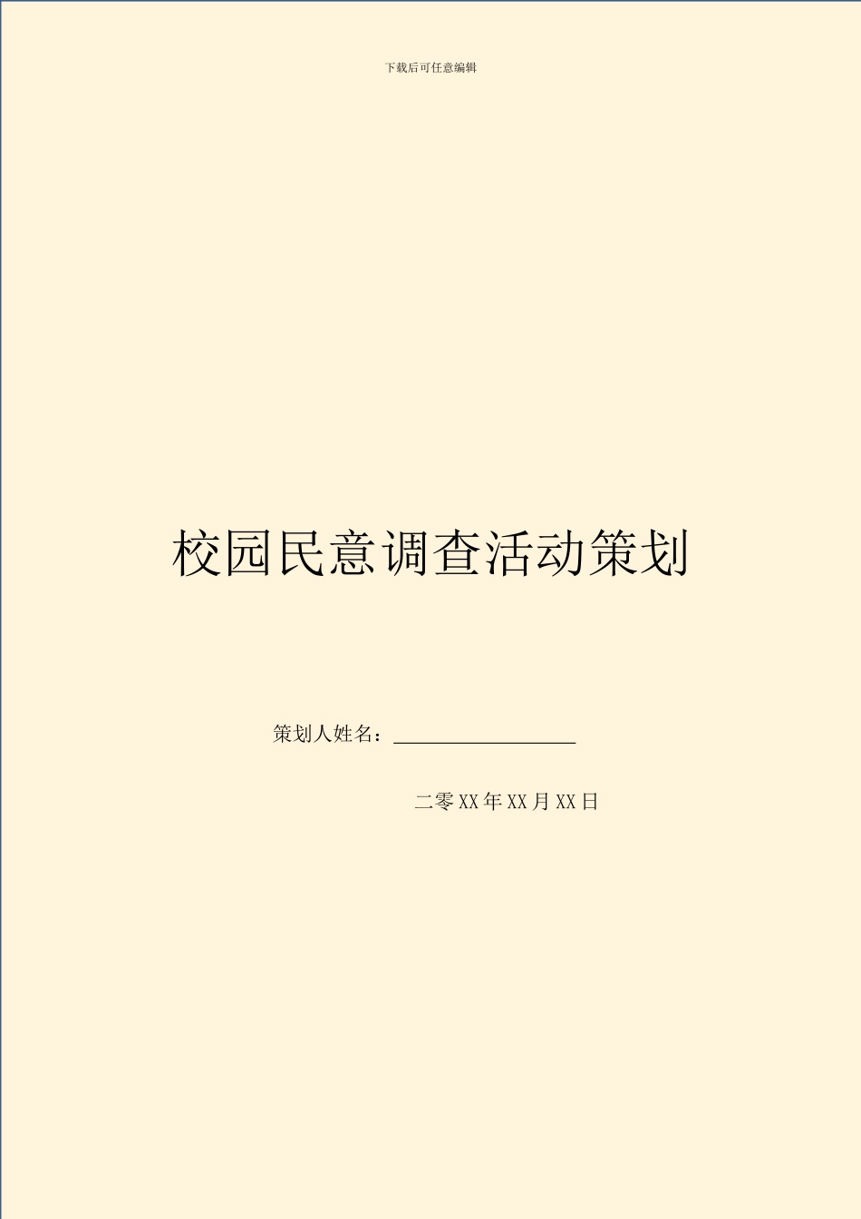 校园民意调查活动策划_第1页