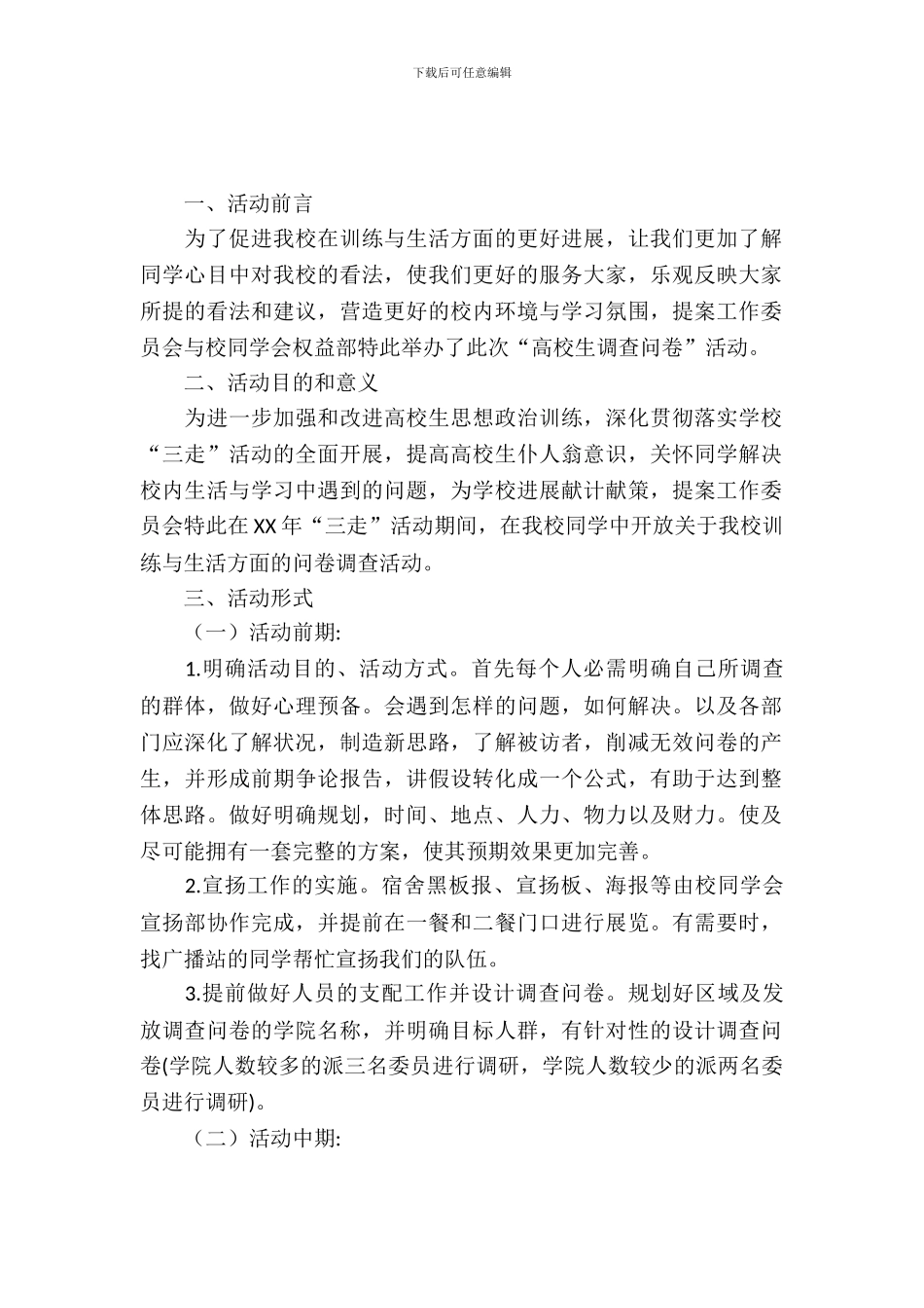 校园民意调查活动策划_第2页