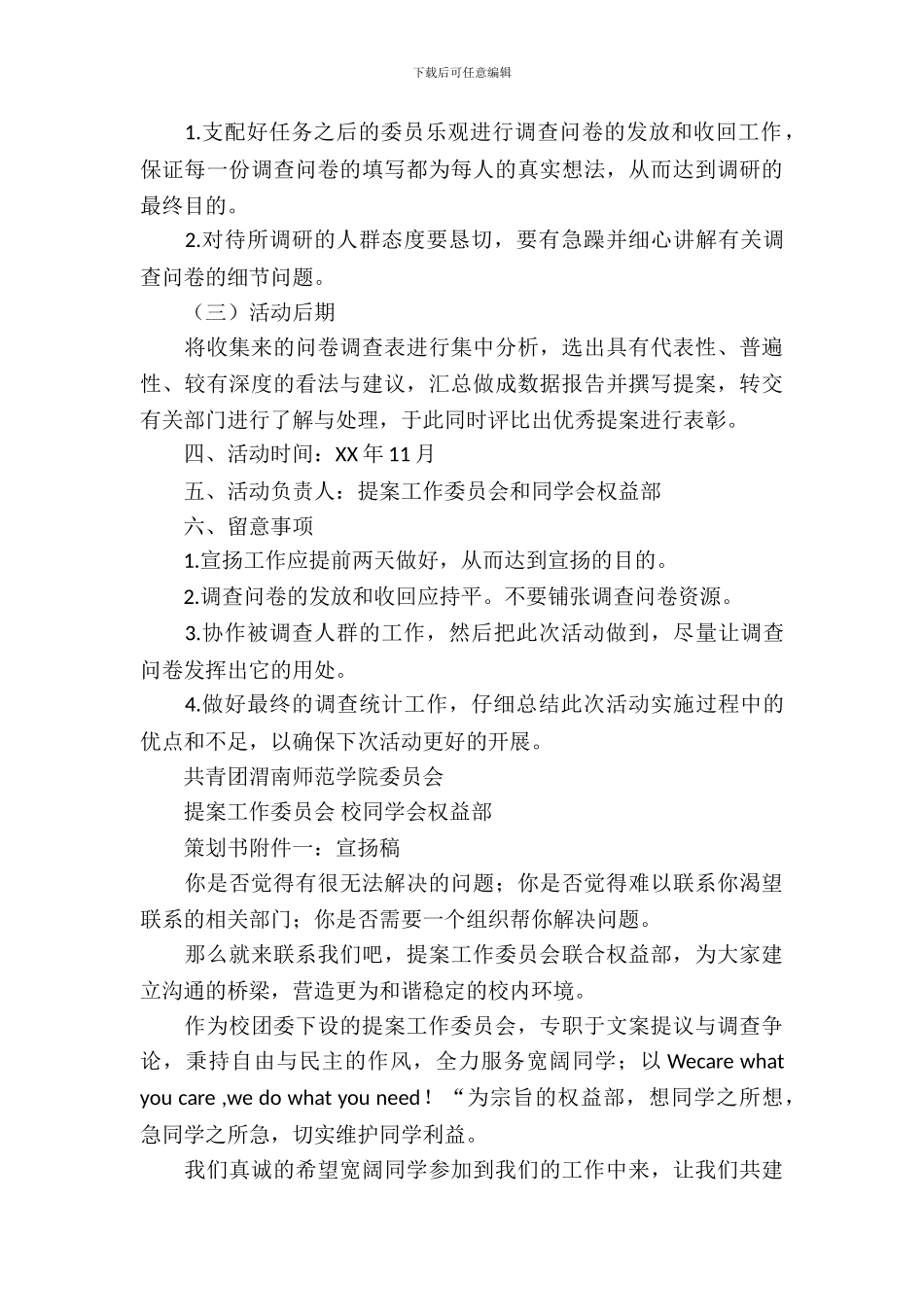 校园民意调查活动策划_第3页