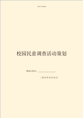 校园民意调查活动策划