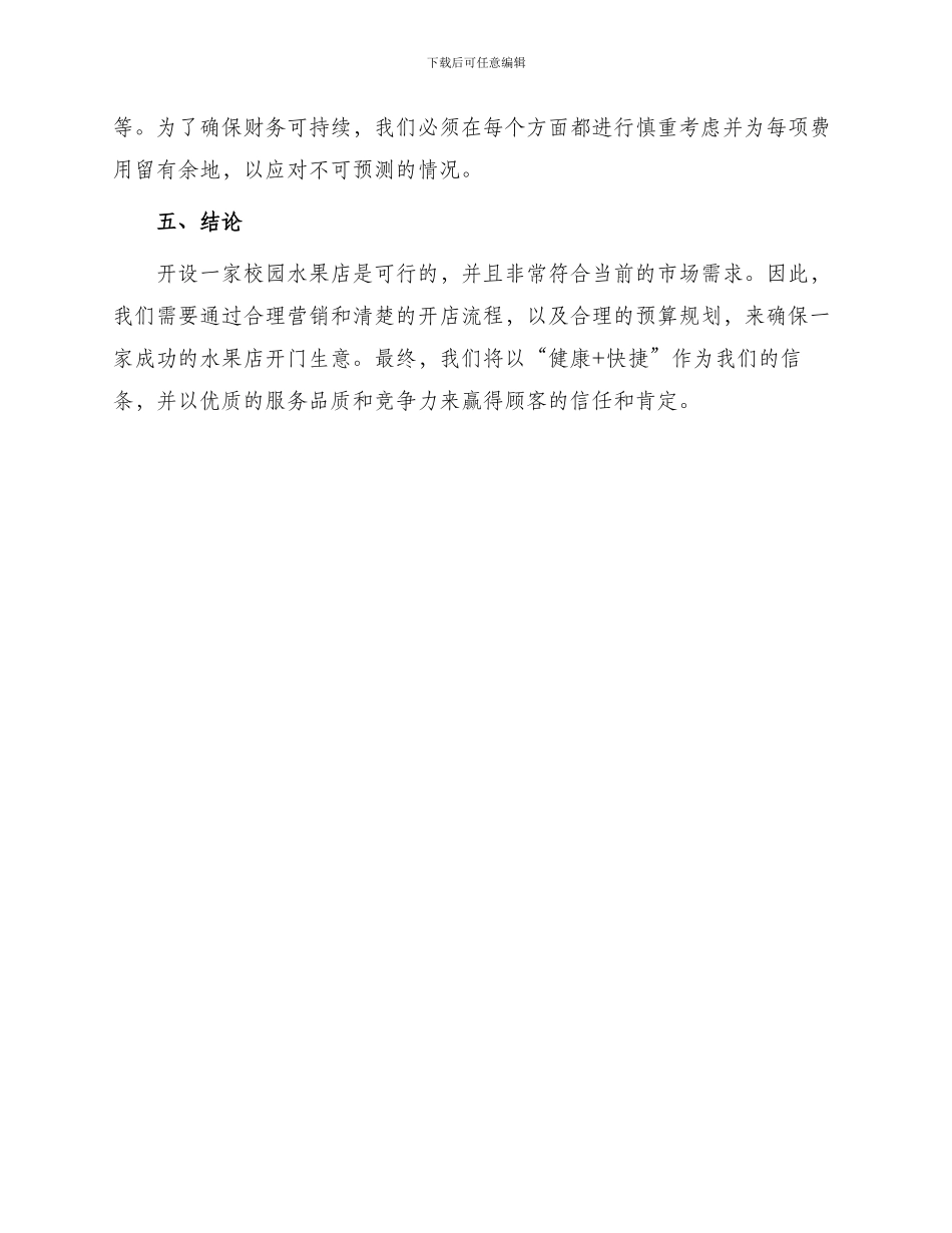 校园水果店创业计划书范例_第3页