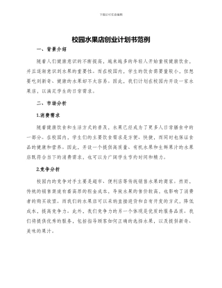 校园水果店创业计划书范例