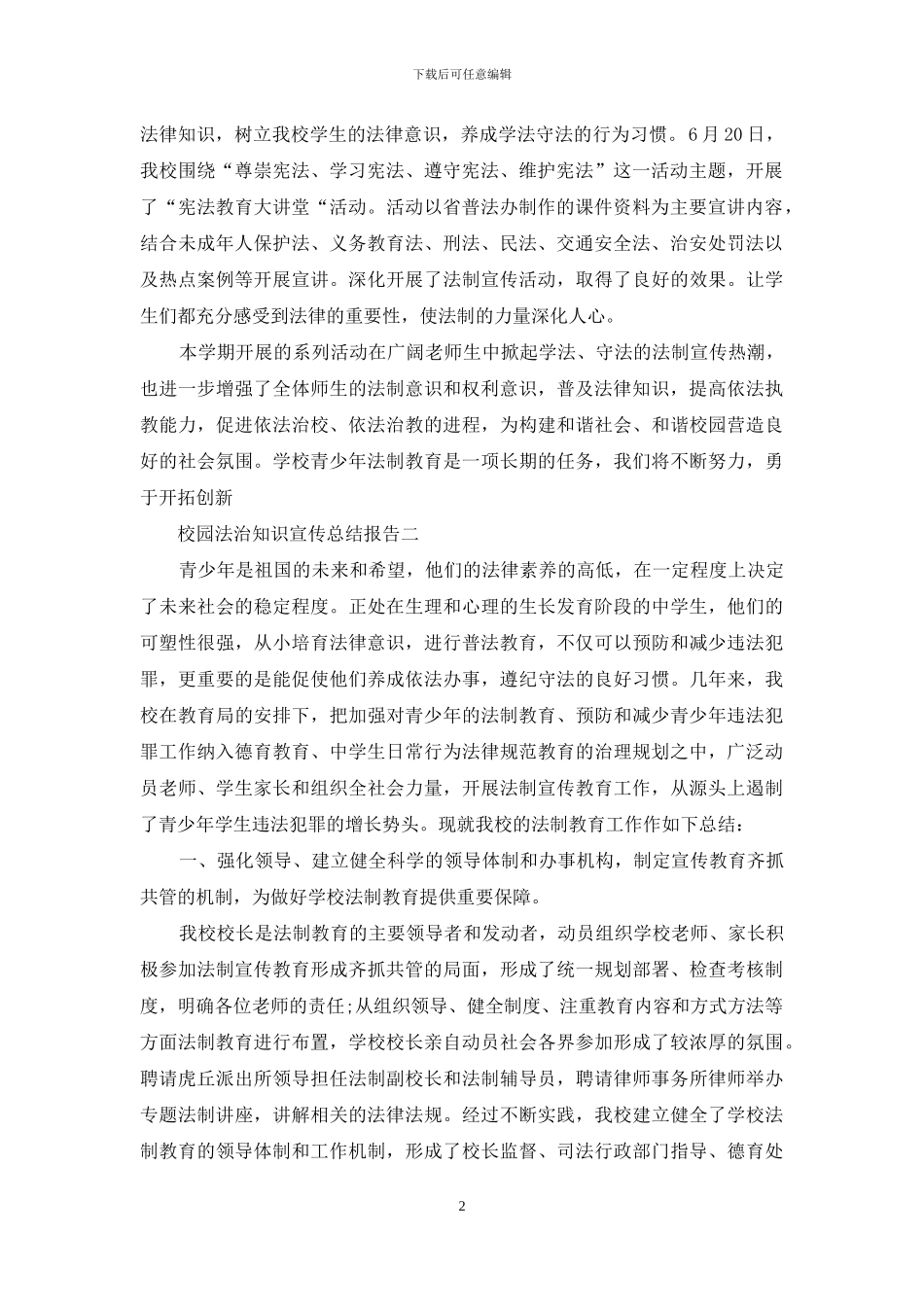 校园法治知识宣传总结报告_第2页