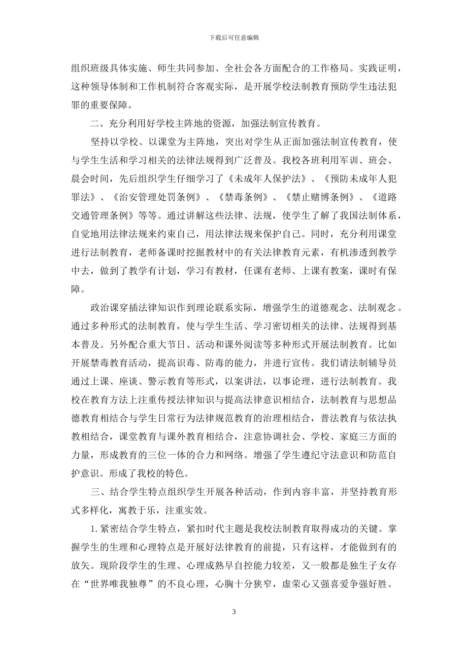 校园法治知识宣传总结报告_第3页