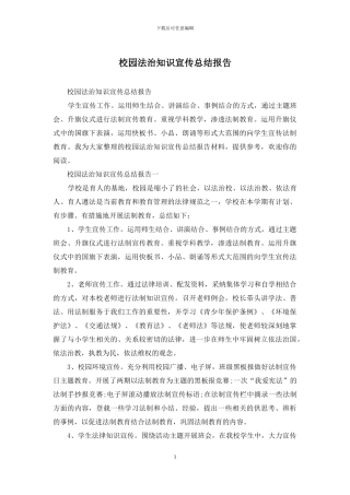 校园法治知识宣传总结报告