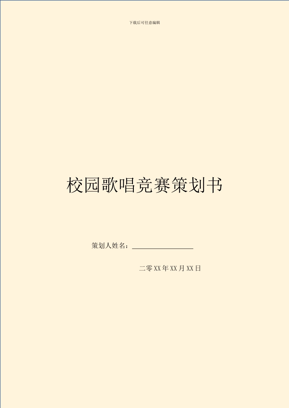 校园歌唱比赛策划书_第1页