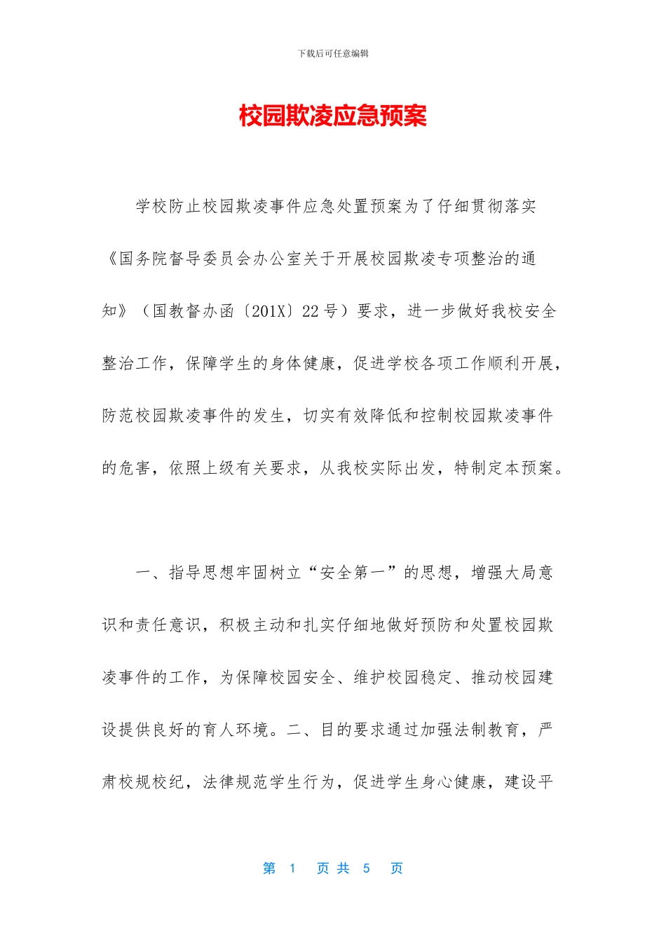 校园欺凌应急预案_第1页