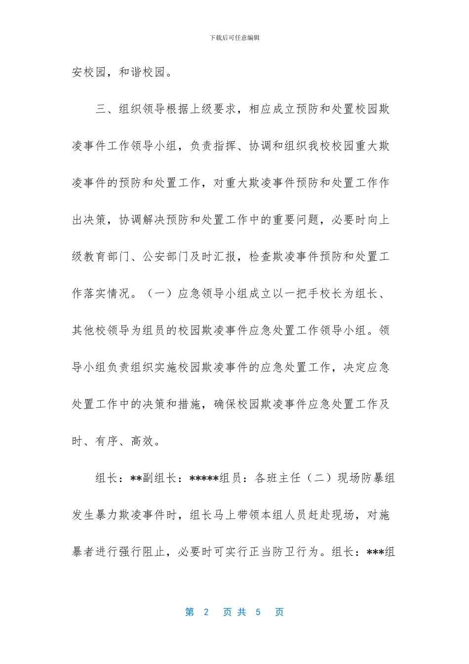 校园欺凌应急预案_第2页