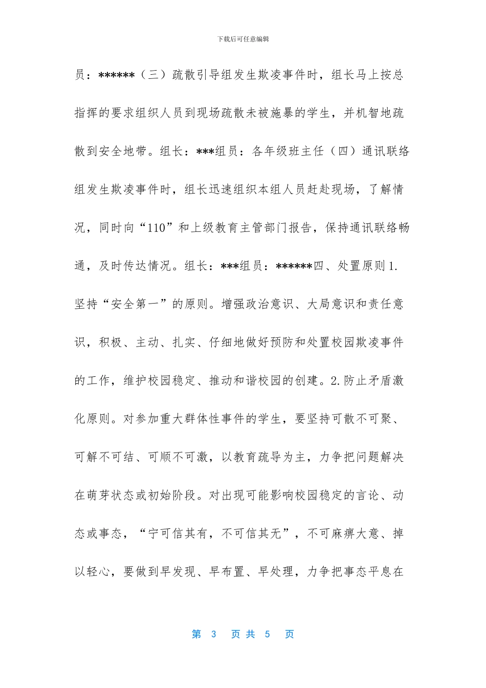 校园欺凌应急预案_第3页