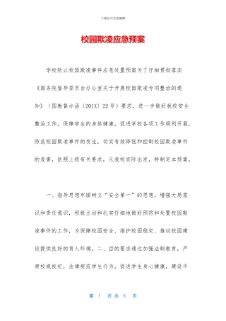 校园欺凌应急预案