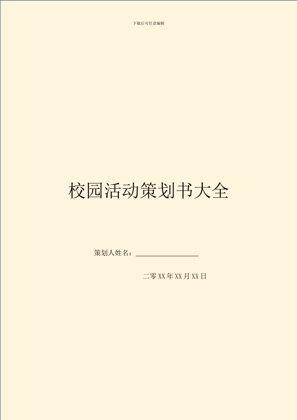 校园活动策划书大全_第1页