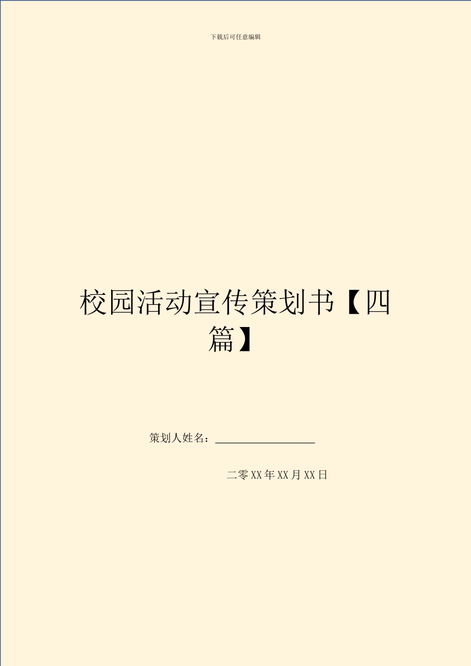 校园活动宣传策划书_第1页