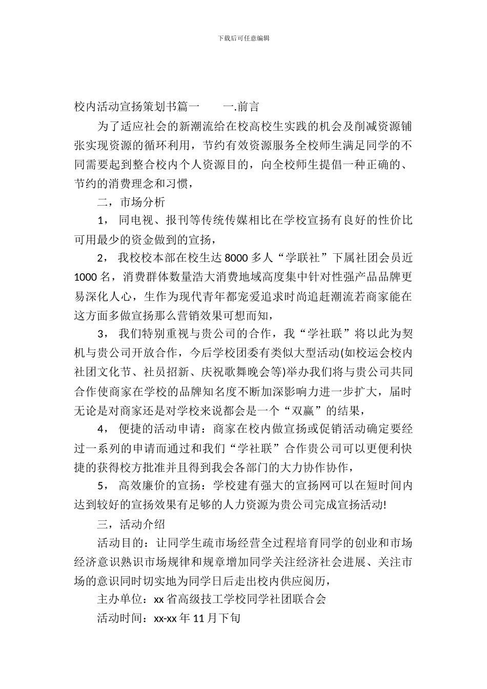 校园活动宣传策划书_第2页