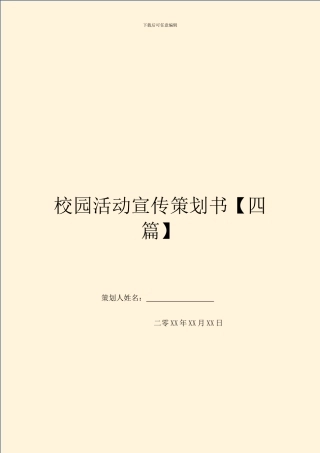 校园活动宣传策划书