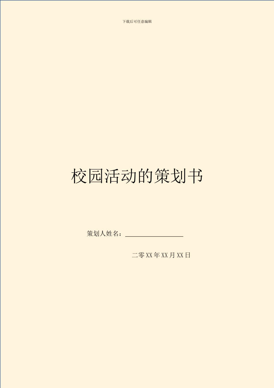 校园活动的策划书_第1页