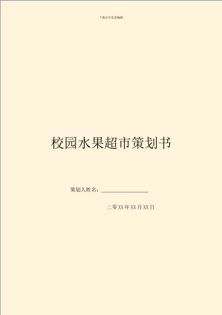 校园水果超市策划书