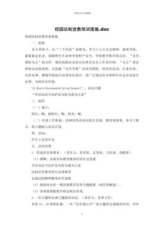 校园法制宣教培训措施