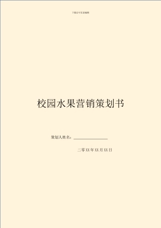 校园水果营销策划书