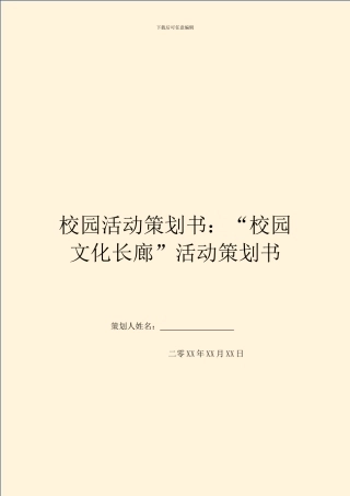 校园活动策划书：“校园文化长廊”活动策划书