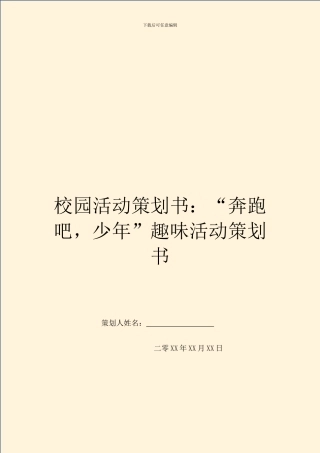 校园活动策划书：“奔跑吧
