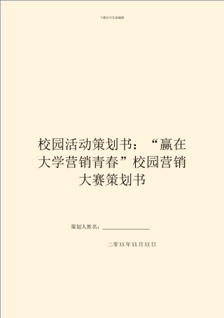 校园活动策划书：“赢在大学营销青春”校园营销大赛策划书