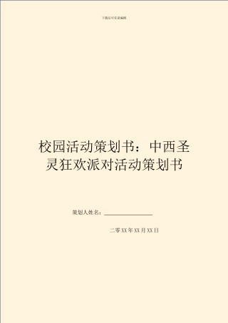 校园活动策划书：中西圣灵狂欢派对活动策划书