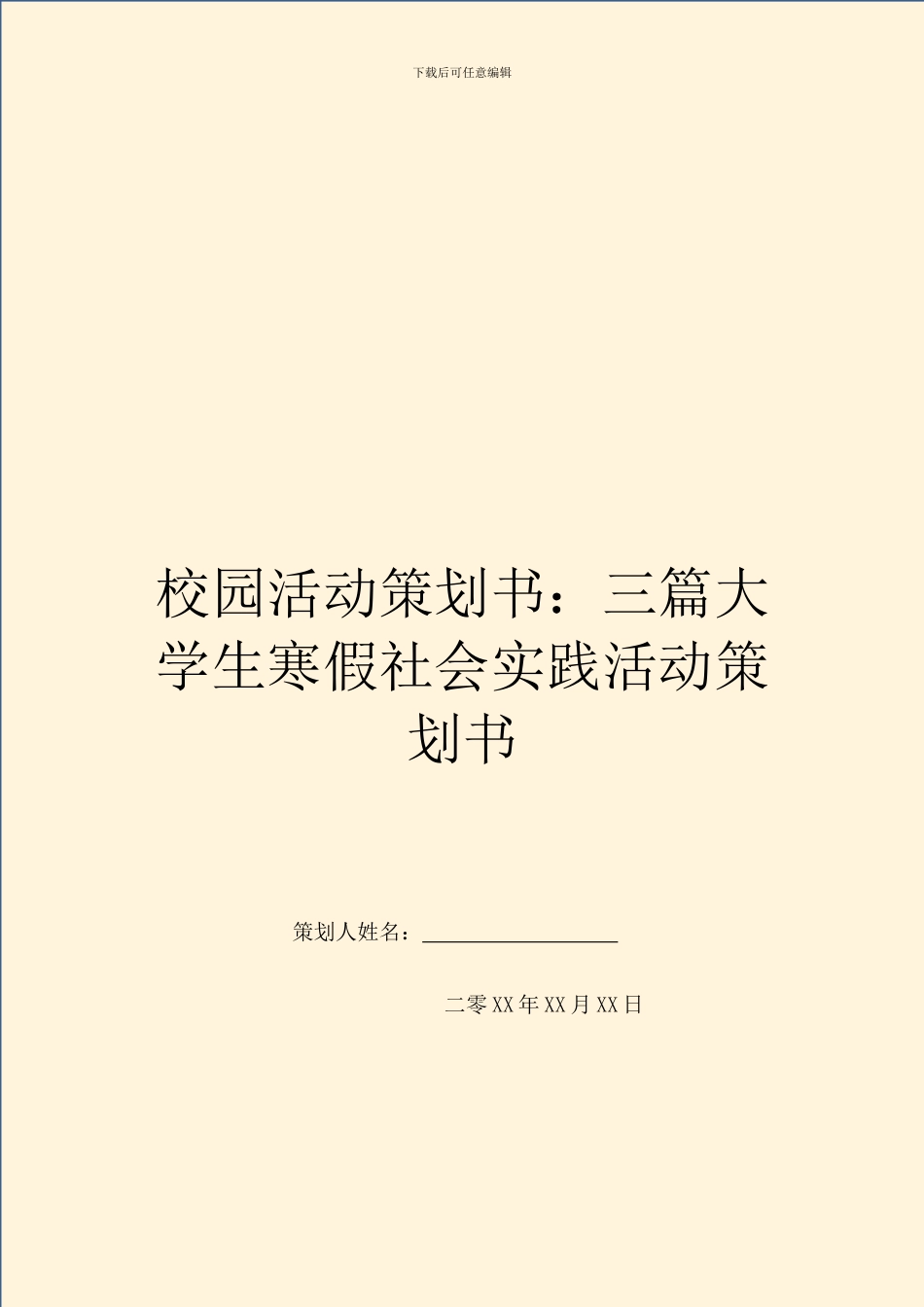 校园活动策划书：三篇大学生寒假社会实践活动策划书_第1页