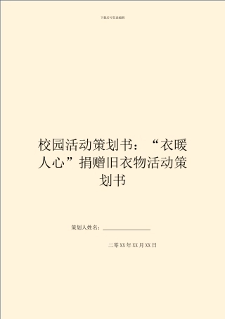 校园活动策划书：“衣暖人心”捐赠旧衣物活动策划书
