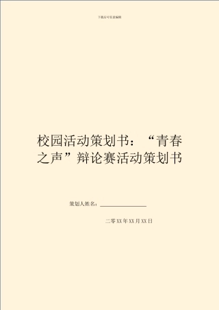 校园活动策划书：“青春之声”辩论赛活动策划书