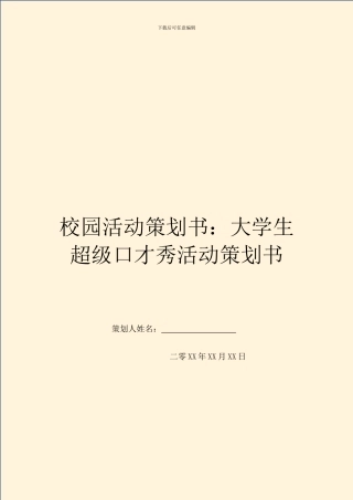 校园活动策划书：大学生超级口才秀活动策划书