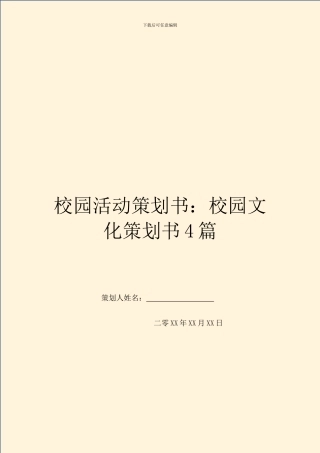 校园活动策划书：校园文化策划书4篇