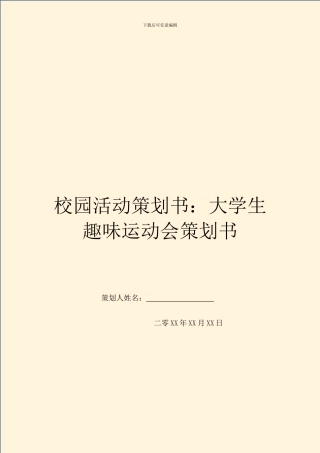 校园活动策划书：大学生趣味运动会策划书