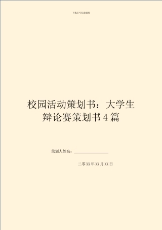 校园活动策划书：大学生辩论赛策划书4篇