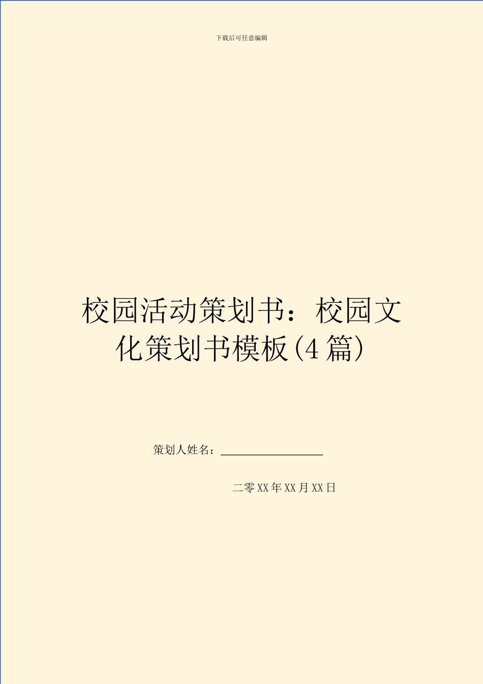 校园活动策划书：校园文化策划书模板_第1页