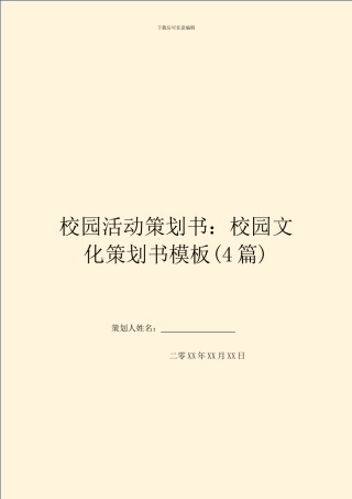校园活动策划书：校园文化策划书模板