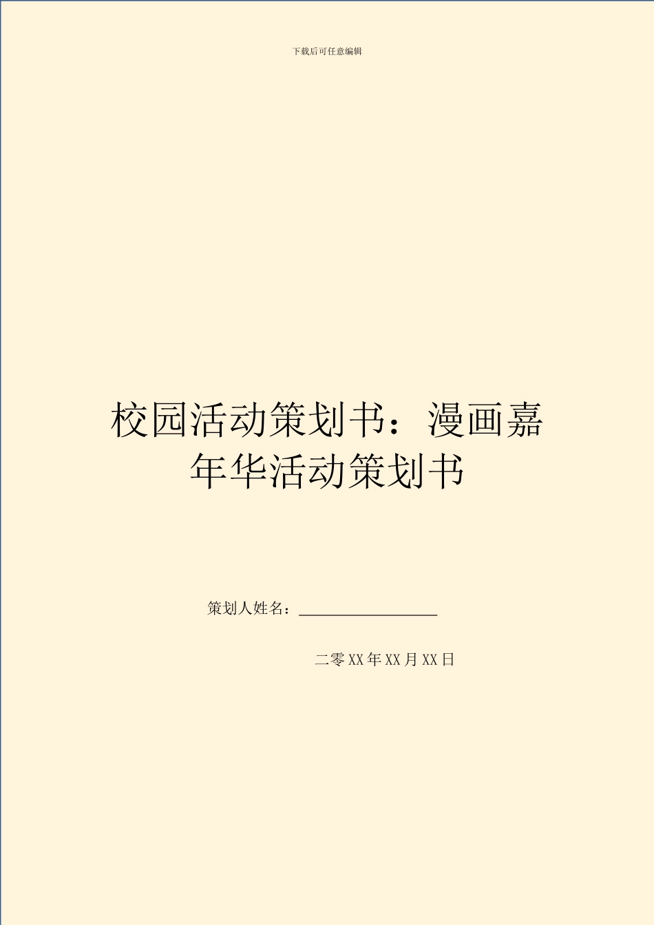 校园活动策划书：漫画嘉年华活动策划书_第1页