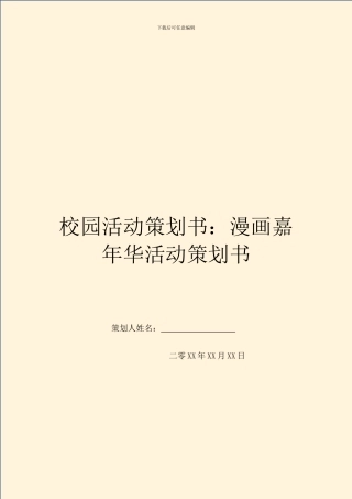校园活动策划书：漫画嘉年华活动策划书