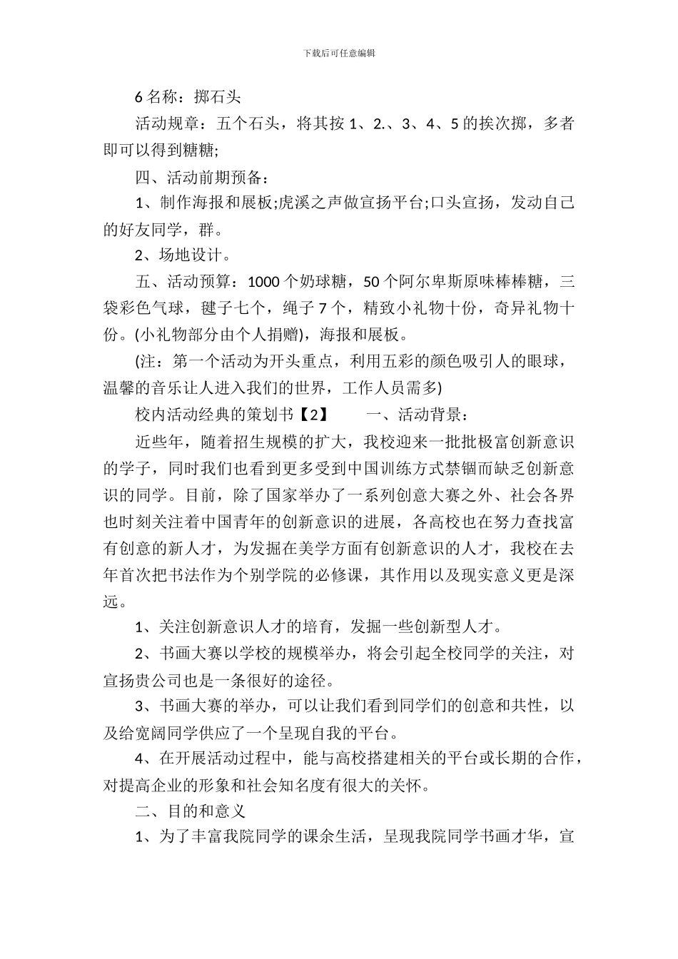 校园活动经典的策划书_第3页