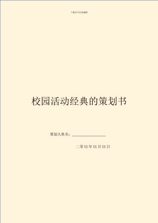 校园活动经典的策划书