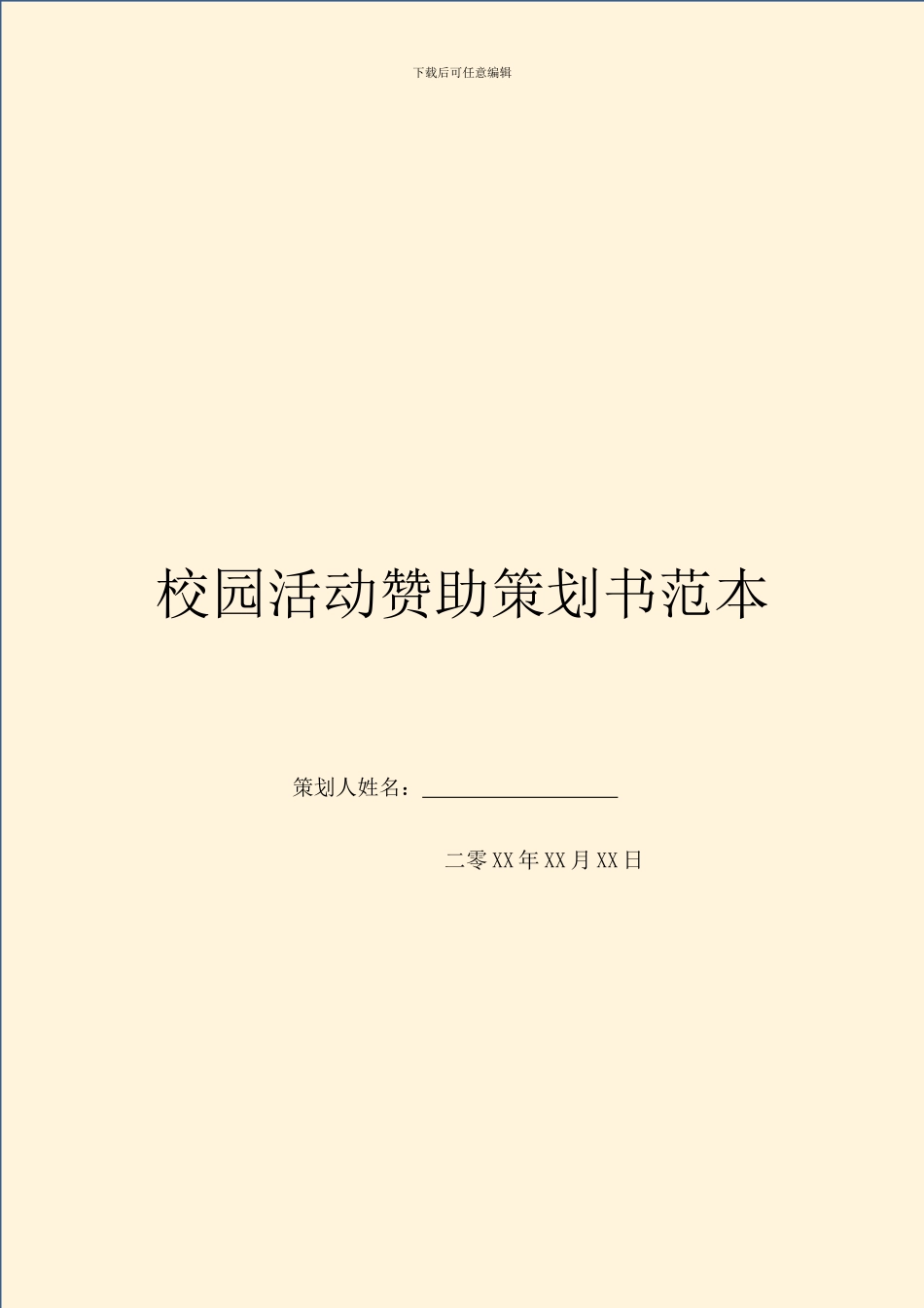 校园活动赞助策划书范本_第1页