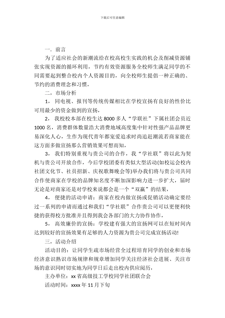 校园活动赞助策划书范本_第2页