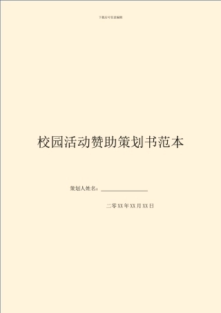 校园活动赞助策划书范本