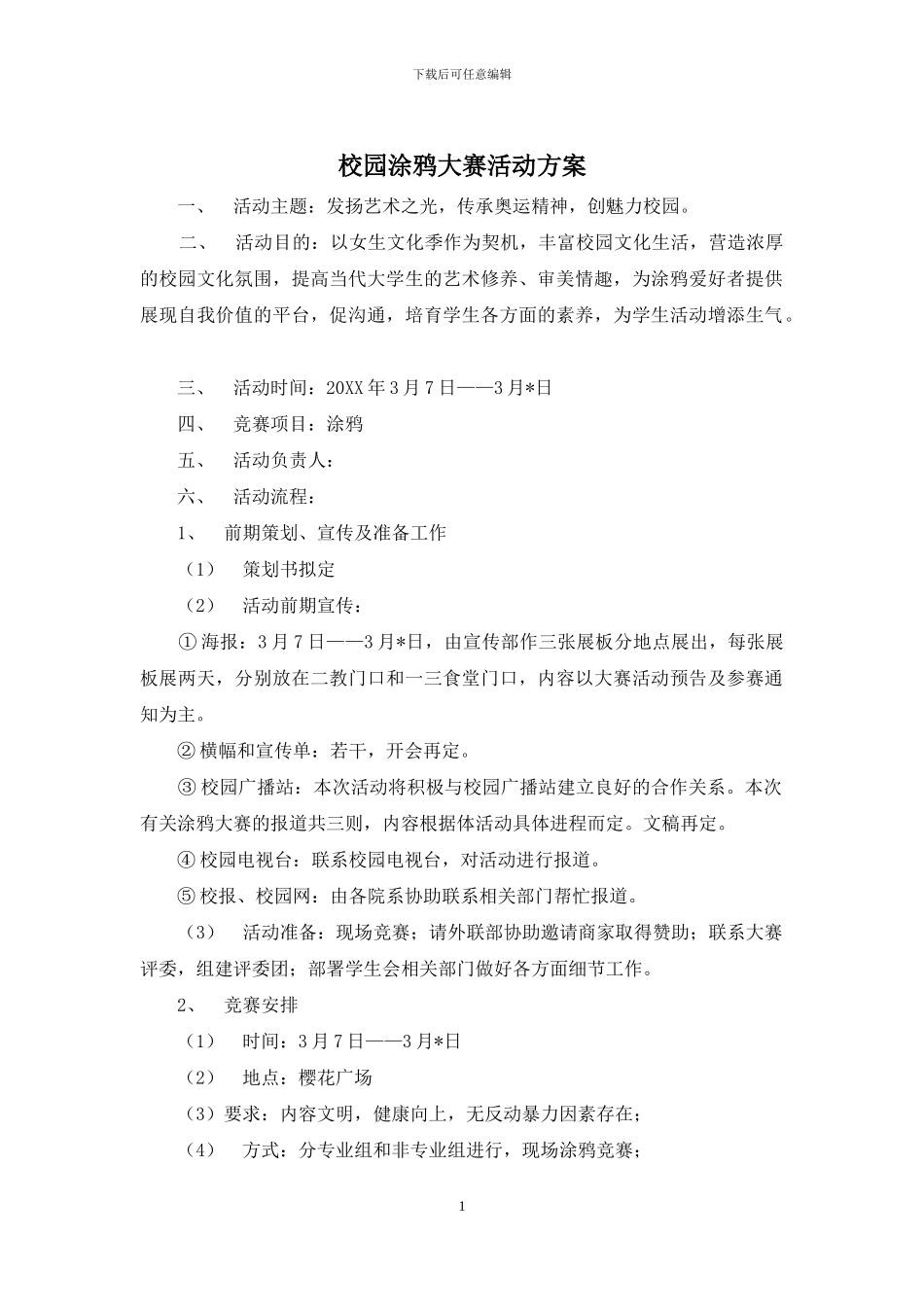 校园涂鸦大赛活动方案_第1页