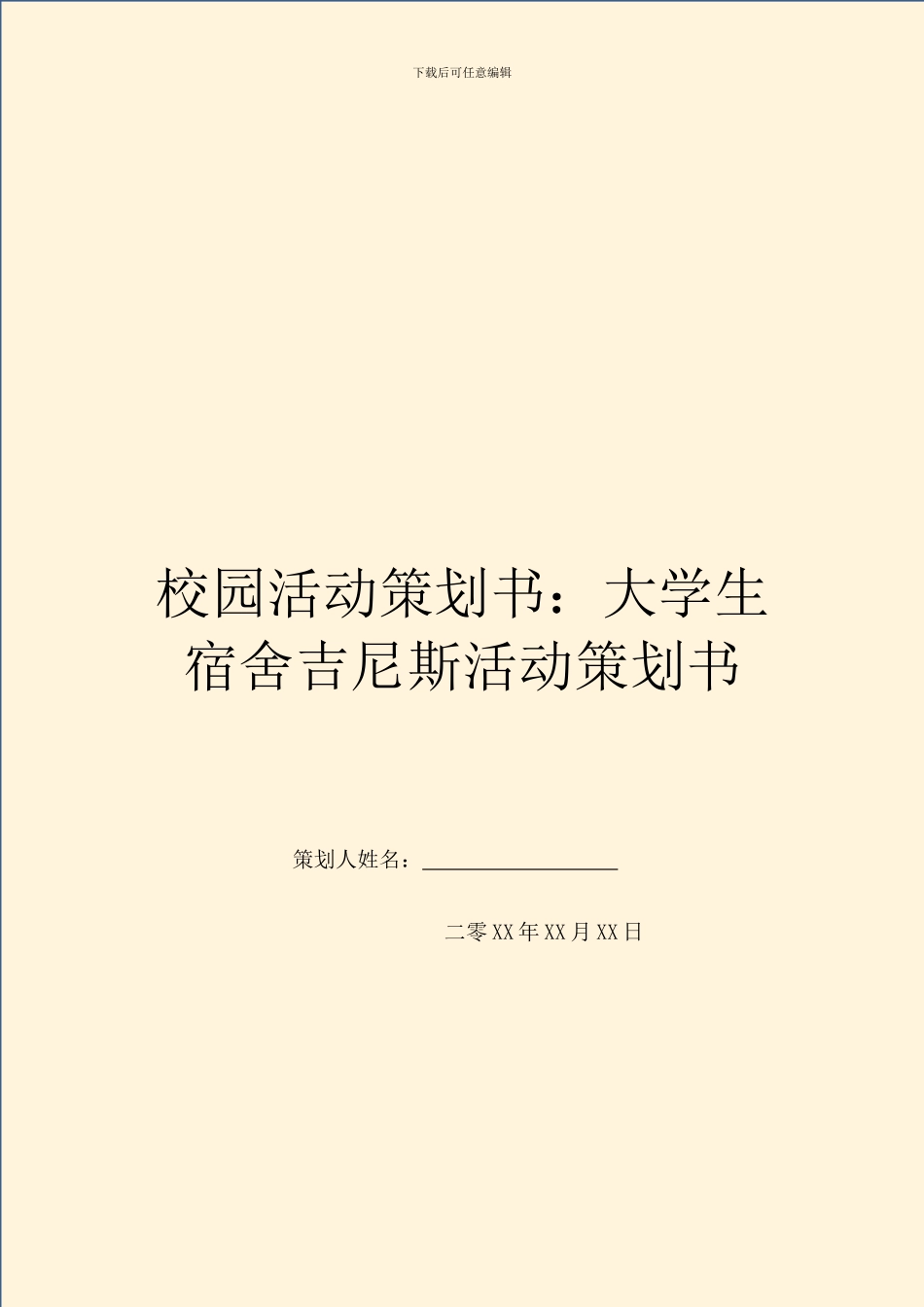 校园活动策划书：大学生宿舍吉尼斯活动策划书_第1页