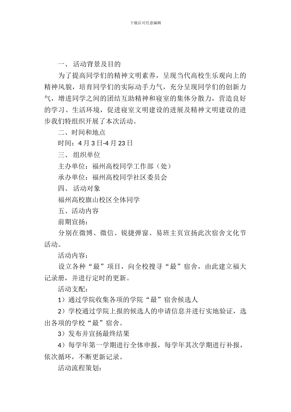 校园活动策划书：大学生宿舍吉尼斯活动策划书_第2页