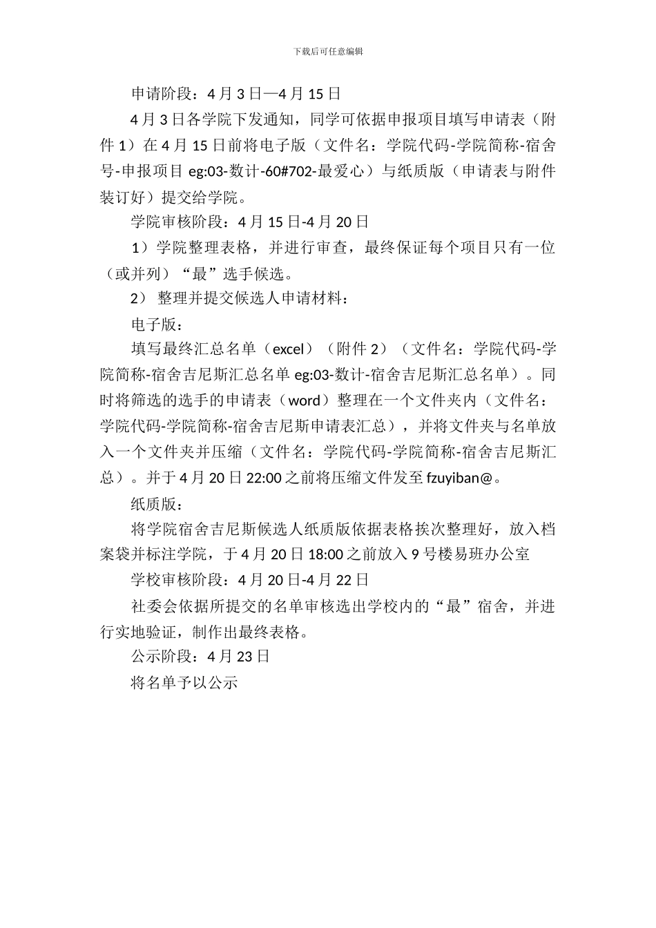 校园活动策划书：大学生宿舍吉尼斯活动策划书_第3页