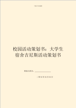 校园活动策划书：大学生宿舍吉尼斯活动策划书