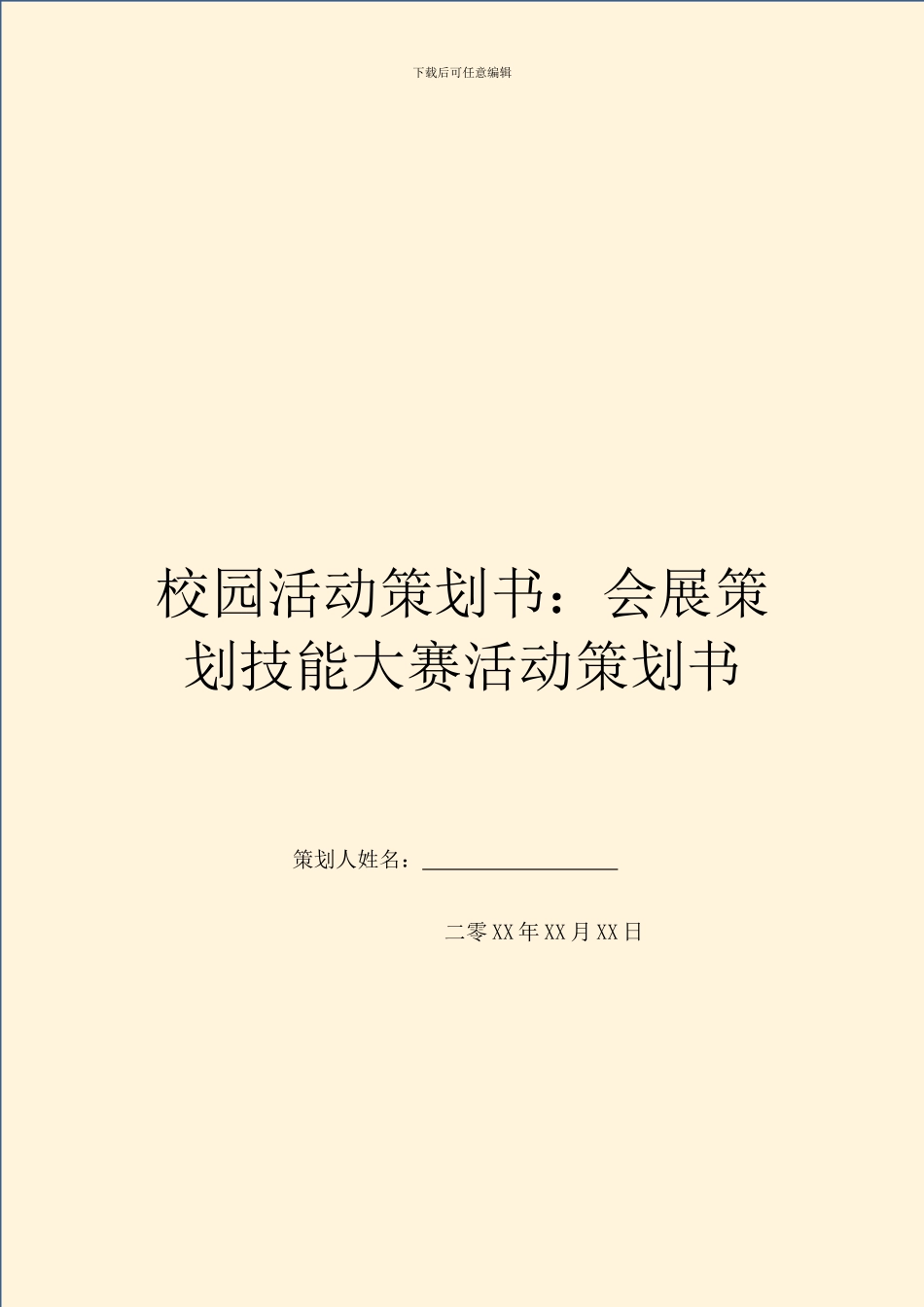 校园活动策划书：会展策划技能大赛活动策划书_第1页