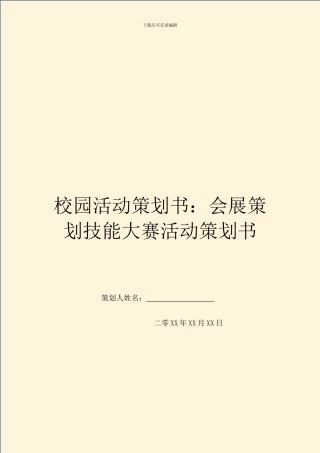 校园活动策划书：会展策划技能大赛活动策划书
