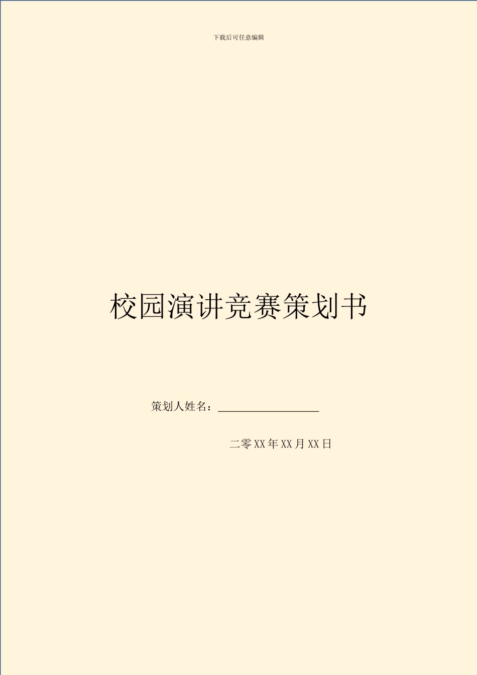 校园演讲比赛策划书_第1页